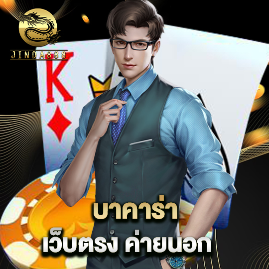 jinda888 บาคาร่าเว็บตรงค่ายนอก