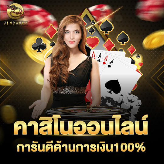 jinda888 คาสิโนออนไลน์ การันตีด้านการเงิน100%