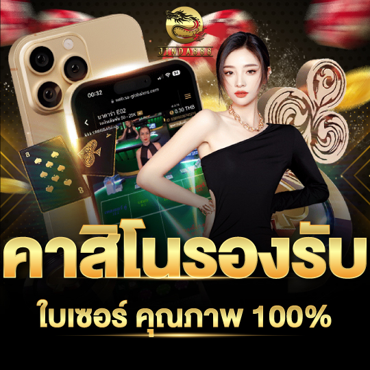 jinda888 คาสิโนรองรับ ในเซอร์คุณภาพ100%