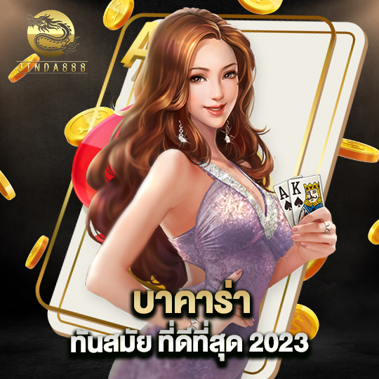 jinda888 บาคาร่า ทันสมัย ที่ดีที่สุด 2023