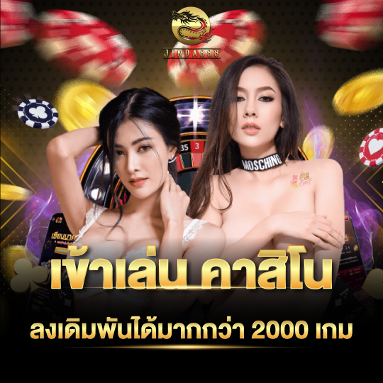 jinda888 เข้าเล่นคาสิโน ลงเดิมพันได้มากกว่า 2000 เกม