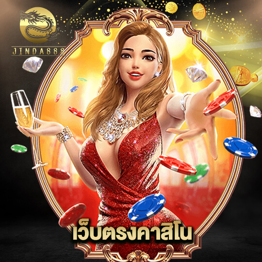 jinda888 เว็บตรงคาสิโน