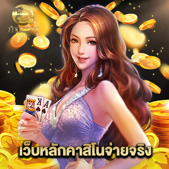 jinda888 เว็บหลักคาสิโนจ่ายจริง