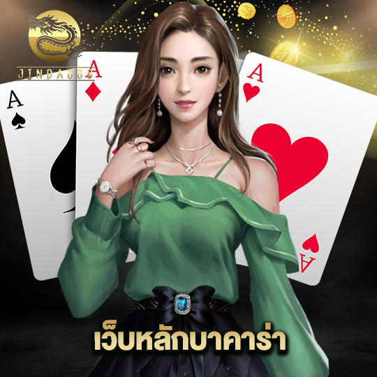 jinda888 เว็บหลักบาคาร่า