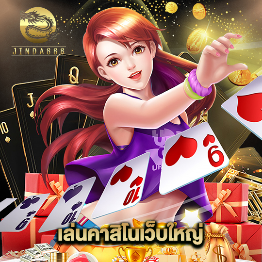 jinda888 เล่นคาสิโนเว็บใหญ่