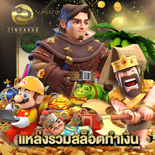 jinda888 แหล่งรวมสล็อตทำเงิน