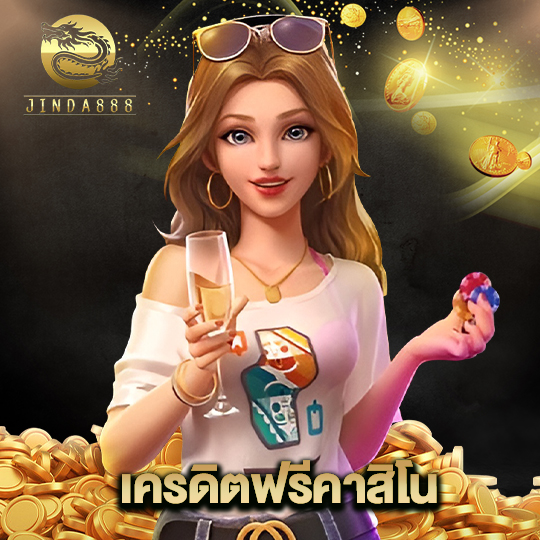 jinda888 เครดิตฟรีคาสิโน