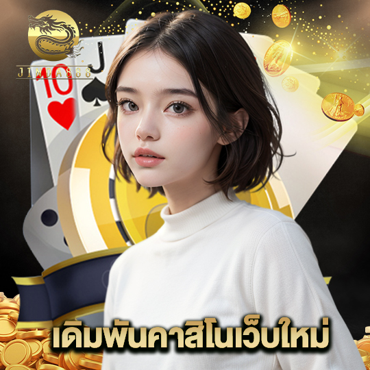 jinda888 เดิมพันคาสิโนเว็บใหม่