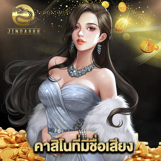 jinda888 คาสิโนที่มีชื่อเสียง