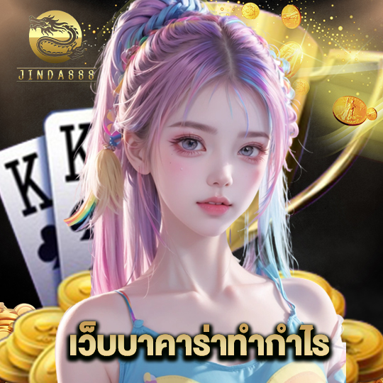 jinda888 เว็บบาคาร่าทำกำไร