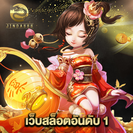 jinda888 เว็บสล็อตอันดับ 1