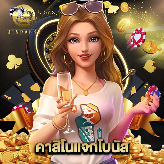 jinda888 คาสิโนแจกโบนัส