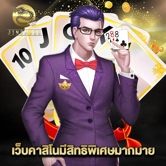 jinda888 เว็บคาสิโนมีสิทธิพิเศษมากมาย