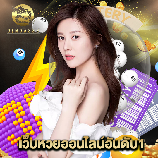 jinda888 เว็บหวยออนไลน์อันดับ1