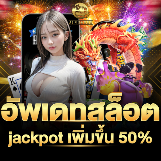 jinda888 อัพเดทสล็อต jackpot เพิ่มขึ้น 50%