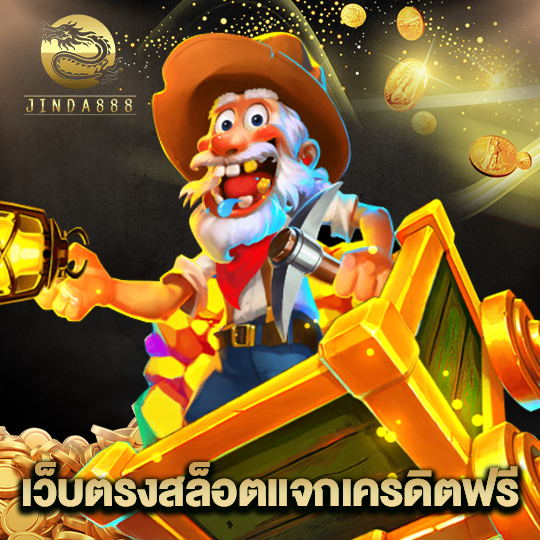 jinda888 เว็บตรงสล็อตแจกเครดิตฟรี