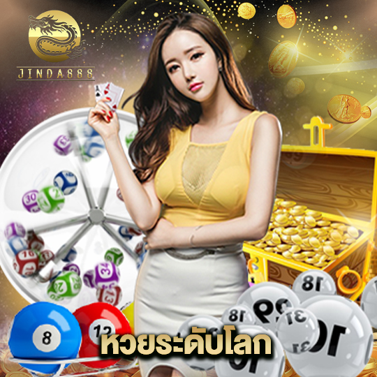 jinda888 หวยระดับโลก