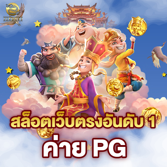 jinda888 สล็อตเว็บตรงอันดับ1 ค่ายPG