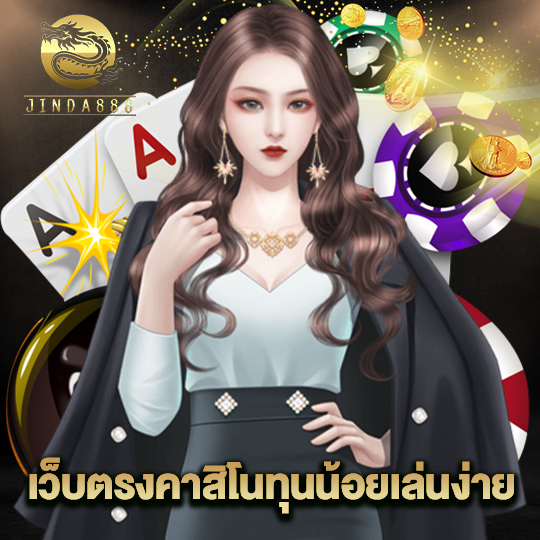 jinda888 เว็บตรงคาสิโนทุนน้อยเล่นง่าย